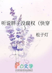 听说胖子没腐权（快穿）