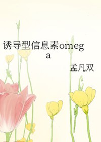 诱导型信息素omega